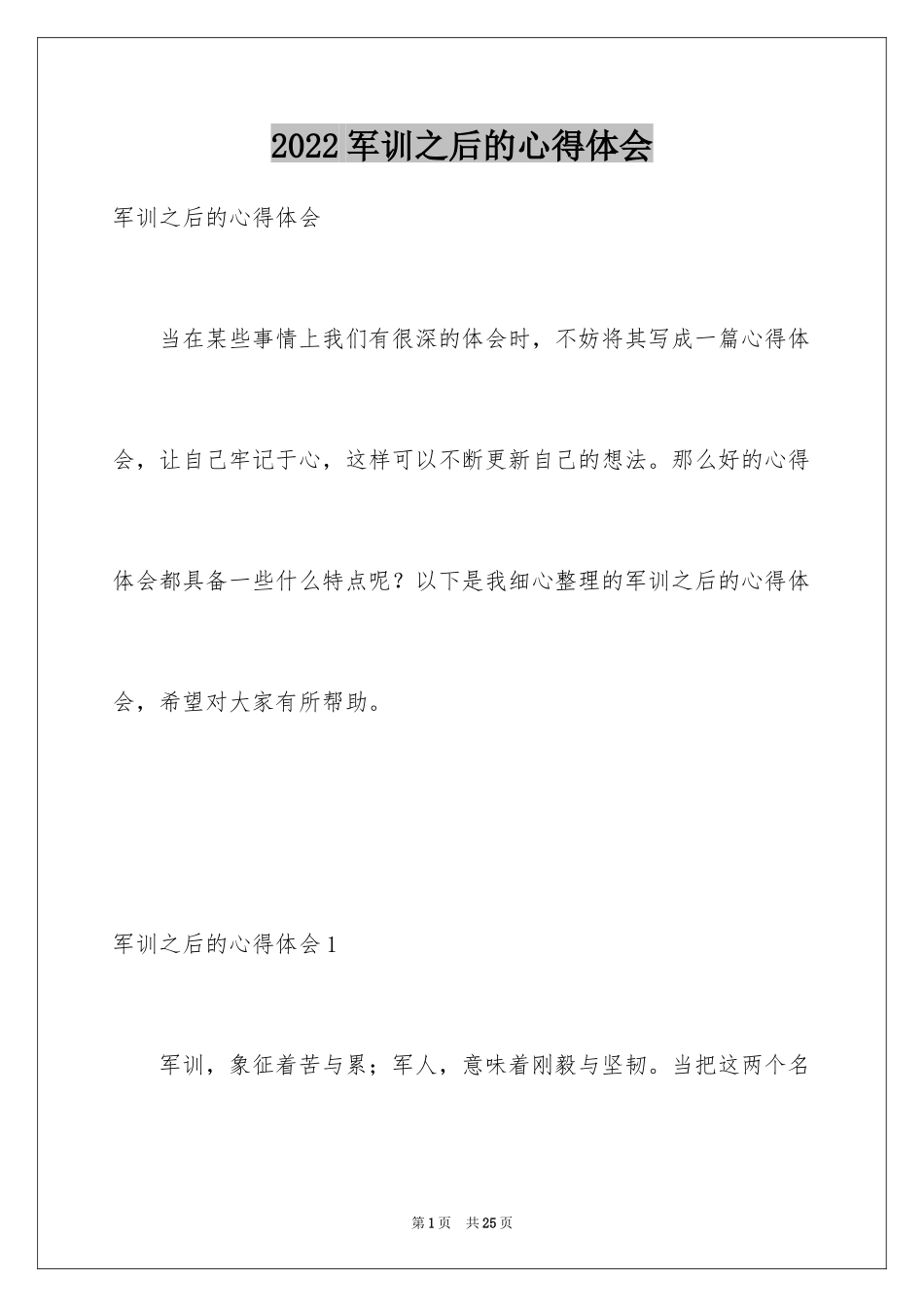 2024军训之后的心得体会_第1页