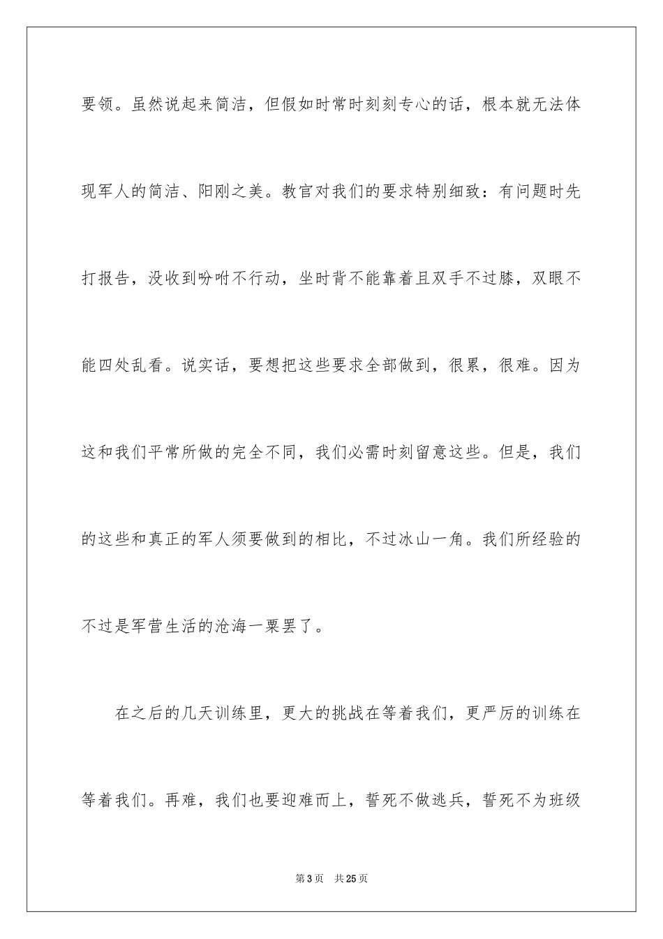2024军训之后的心得体会_第3页
