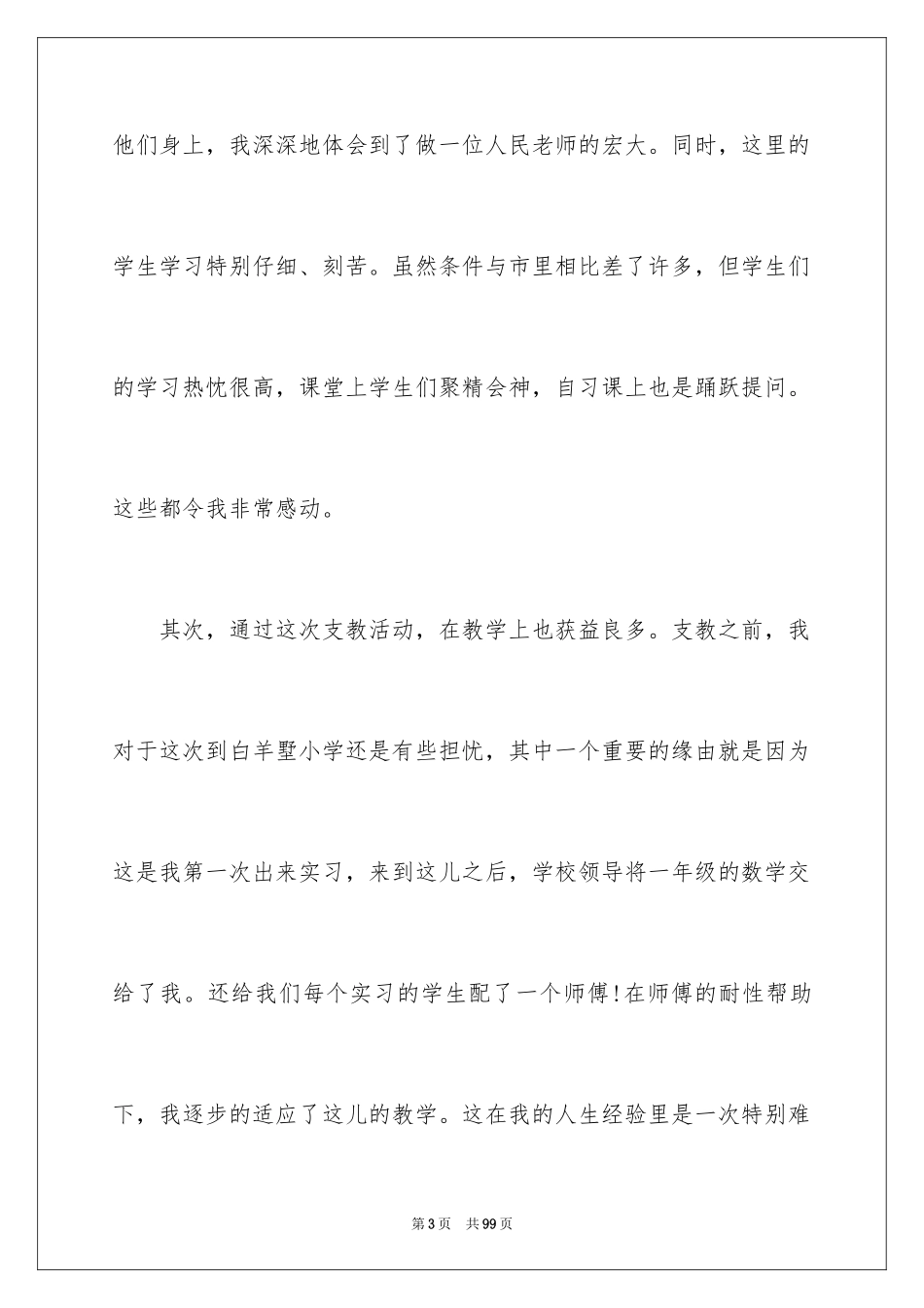 2024大学生支教实习心得_3_第3页
