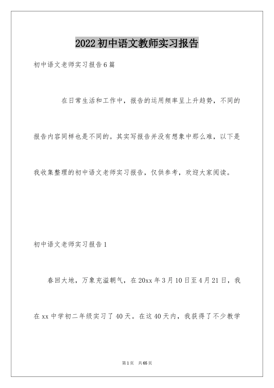 2024初中语文教师实习报告_第1页