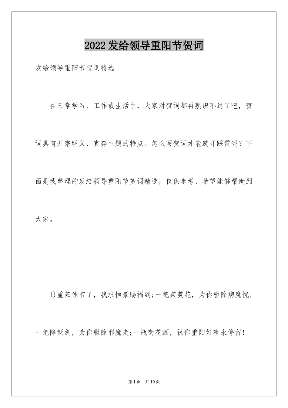 2024发给领导重阳节贺词_第1页