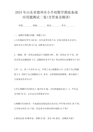 2024年山东省德州市小升初数学摸底备战应用题测试二卷(含答案及精讲