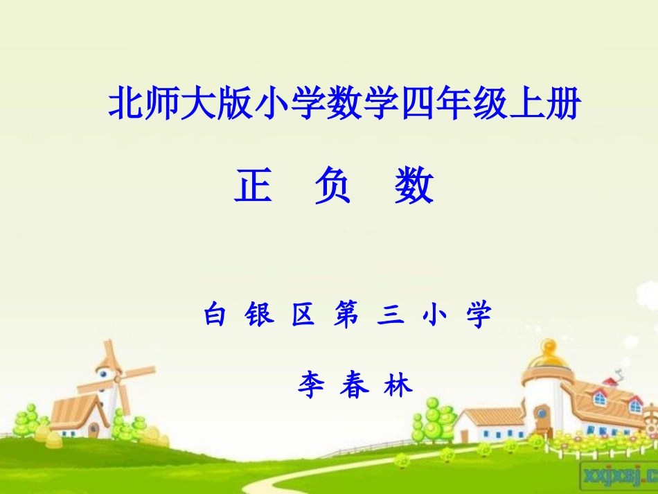 《正负数》课件——李春林_第1页