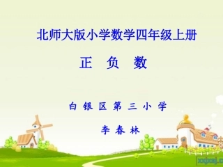 《正负数》课件——李春林