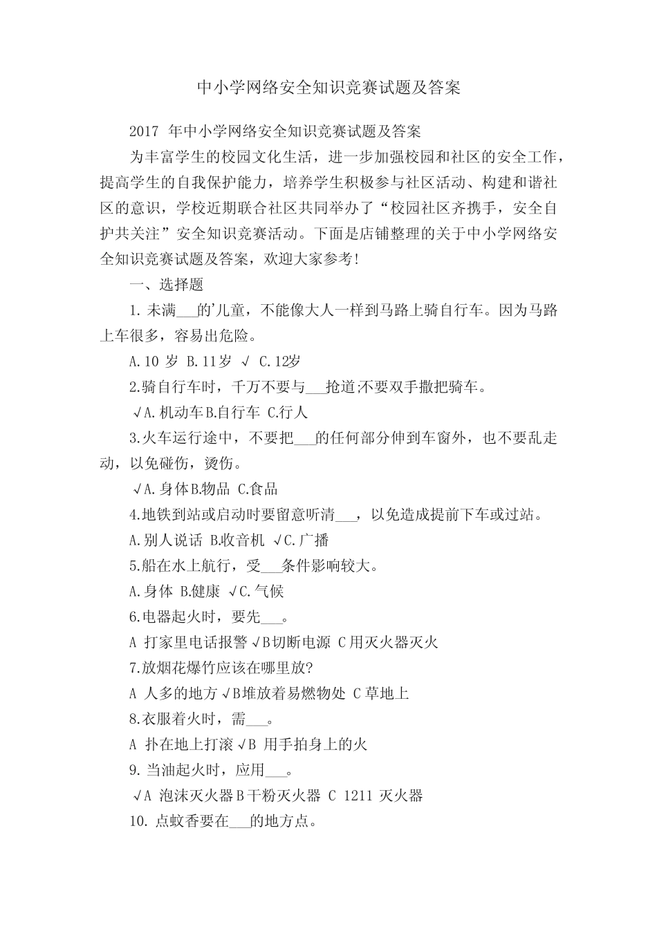 中小学网络安全知识竞赛试题及答案 _第1页