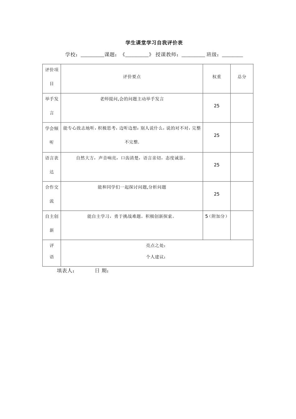 学生课堂学习自我评价表_第1页