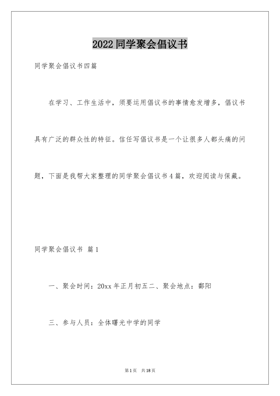 2024同学聚会倡议书_117_第1页