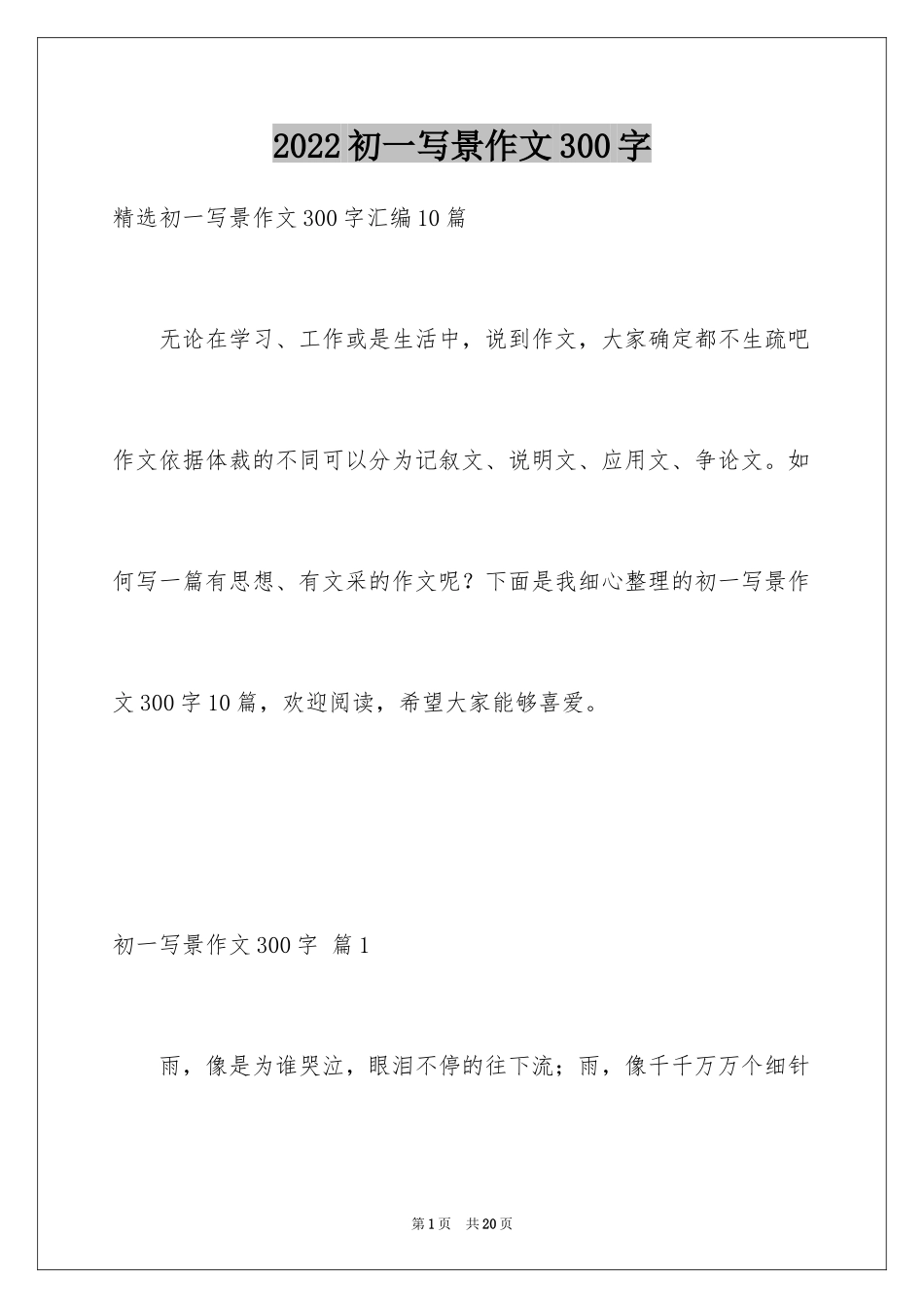 2024初一写景作文300字_65_第1页