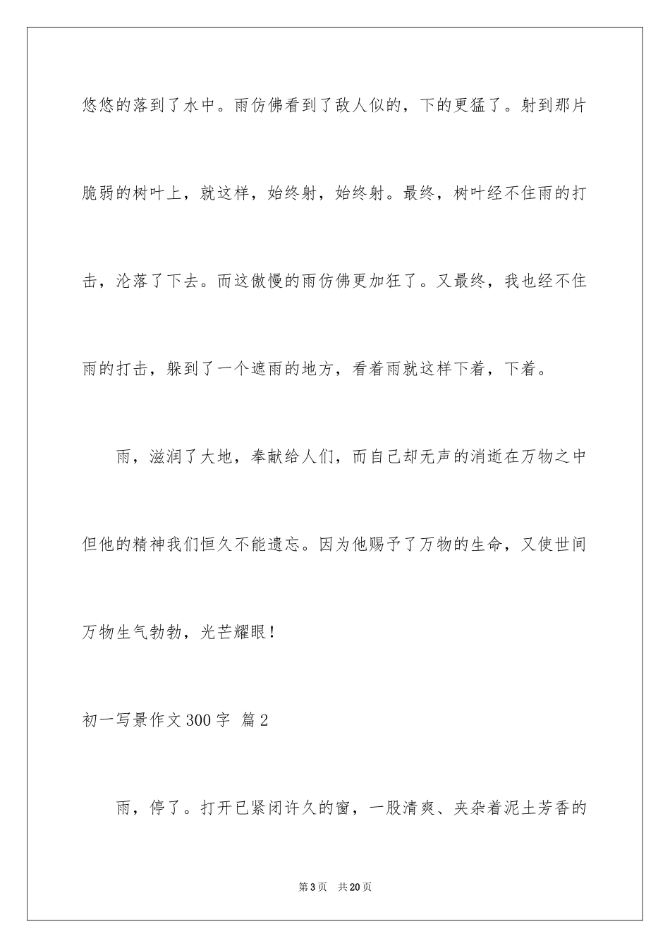 2024初一写景作文300字_65_第3页
