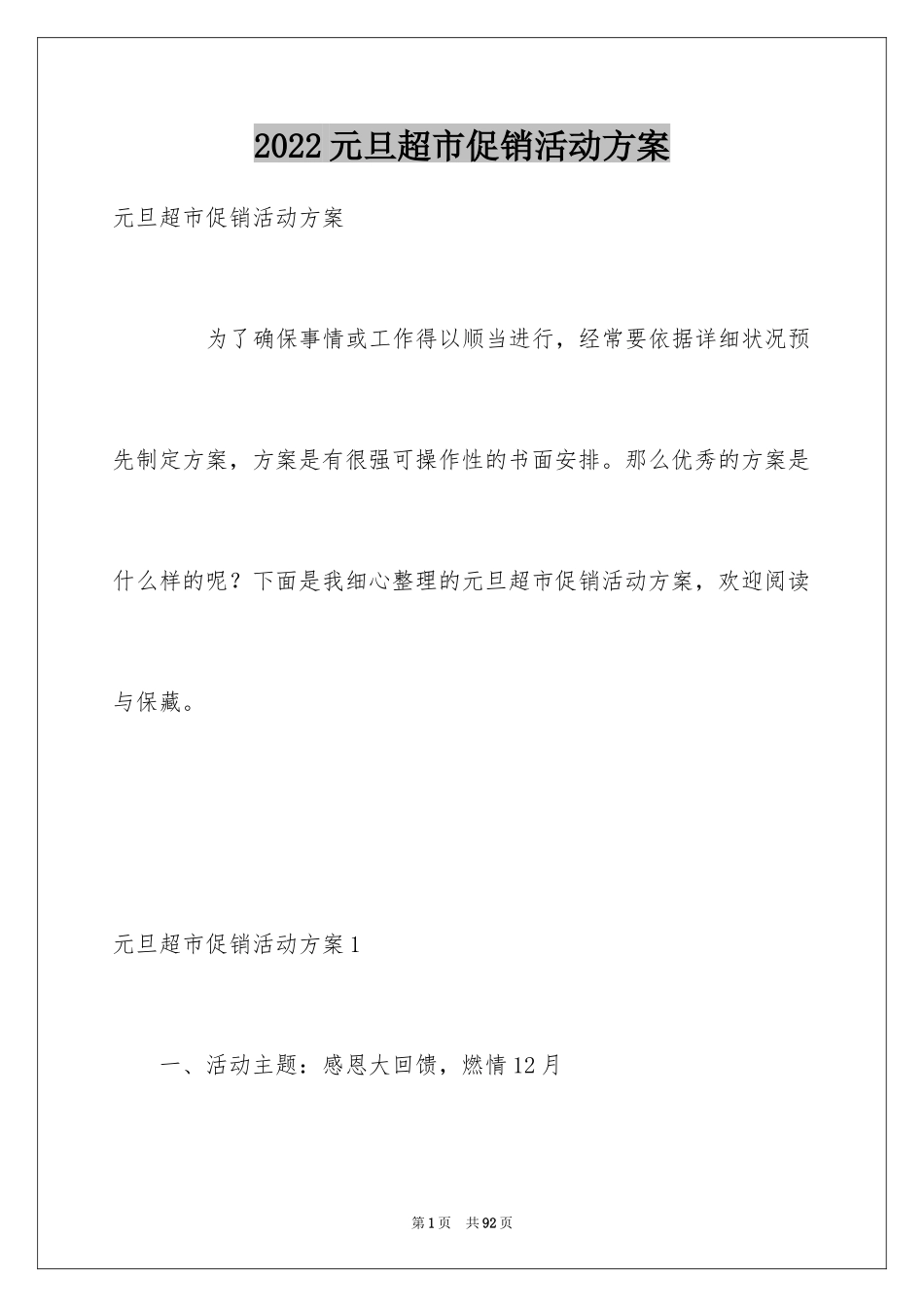 2024元旦超市促销活动方案_3_第1页