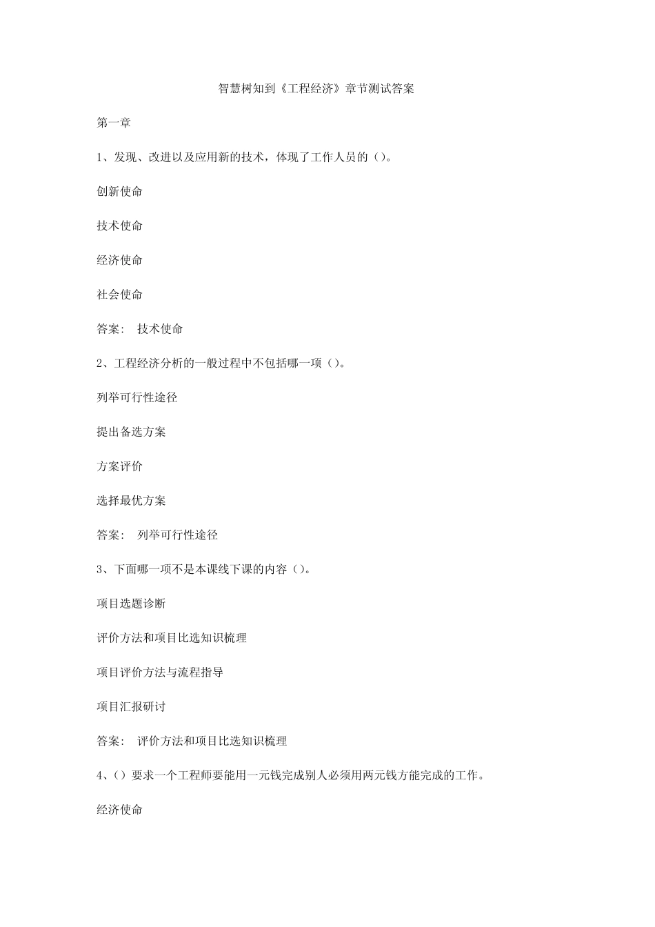 智慧树知到《工程经济》章节测试答案 _第1页