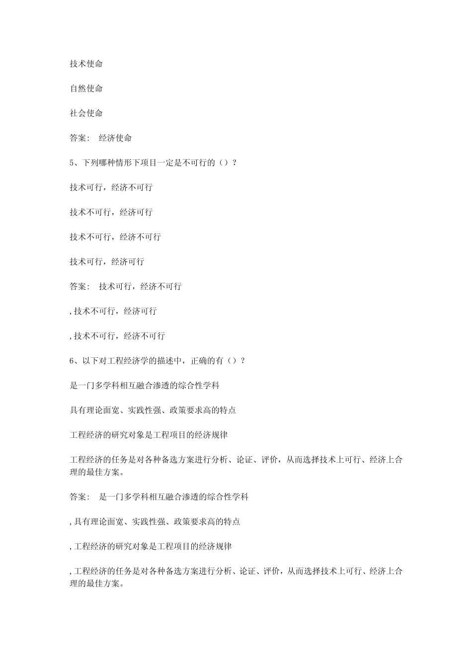 智慧树知到《工程经济》章节测试答案 _第2页