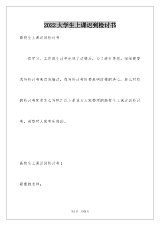 2024大学生上课迟到检讨书_34