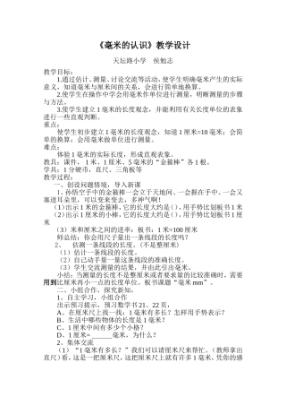 《毫米的认识》教学设计