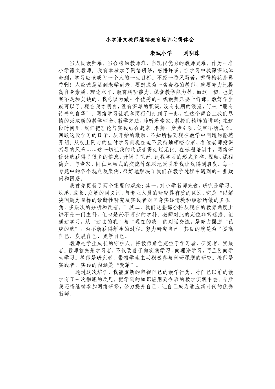 小学语文教师继续教育培训心得体会_第1页