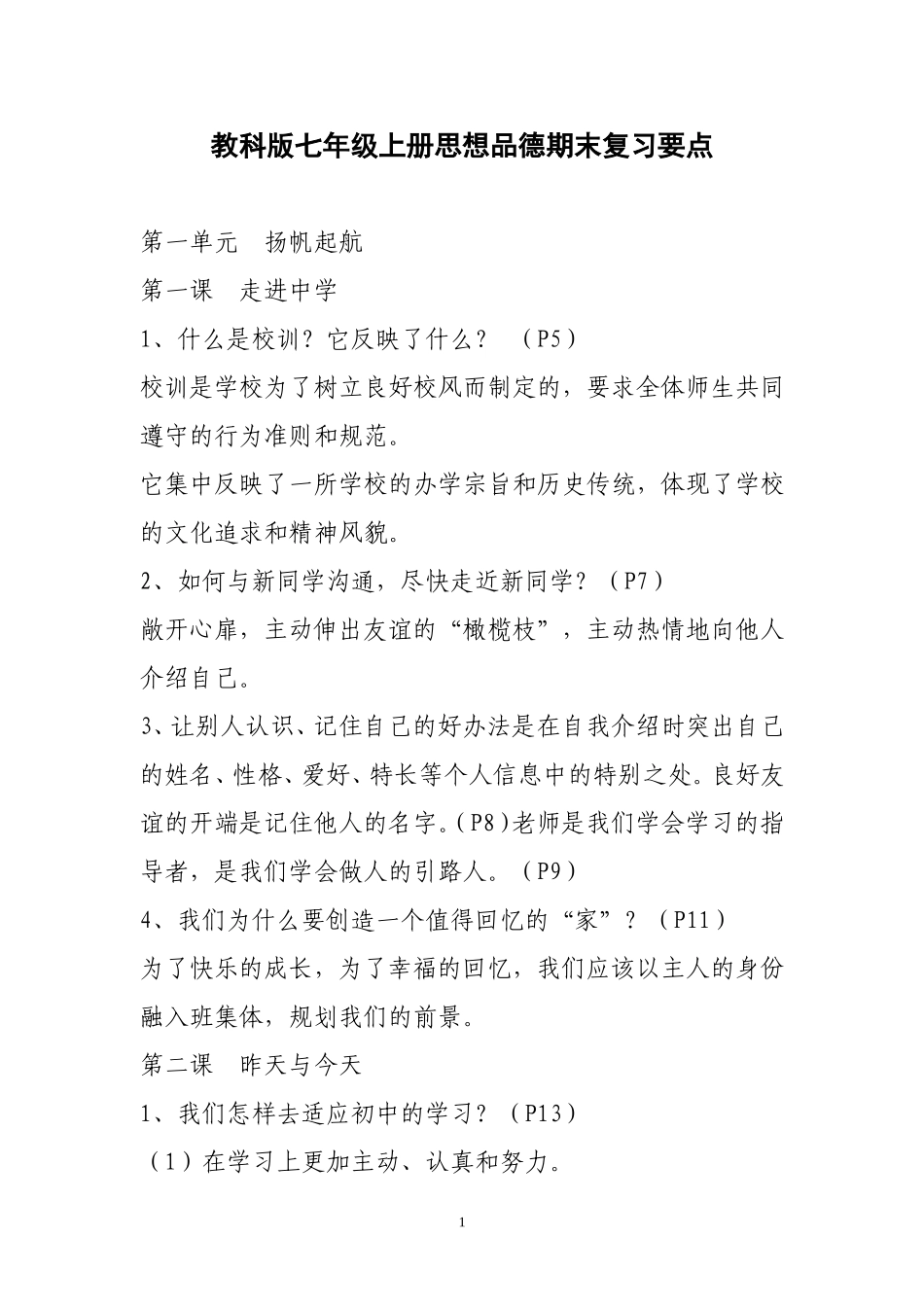 教科版七年级上册思想品德期末复习要点(教科版)_第1页