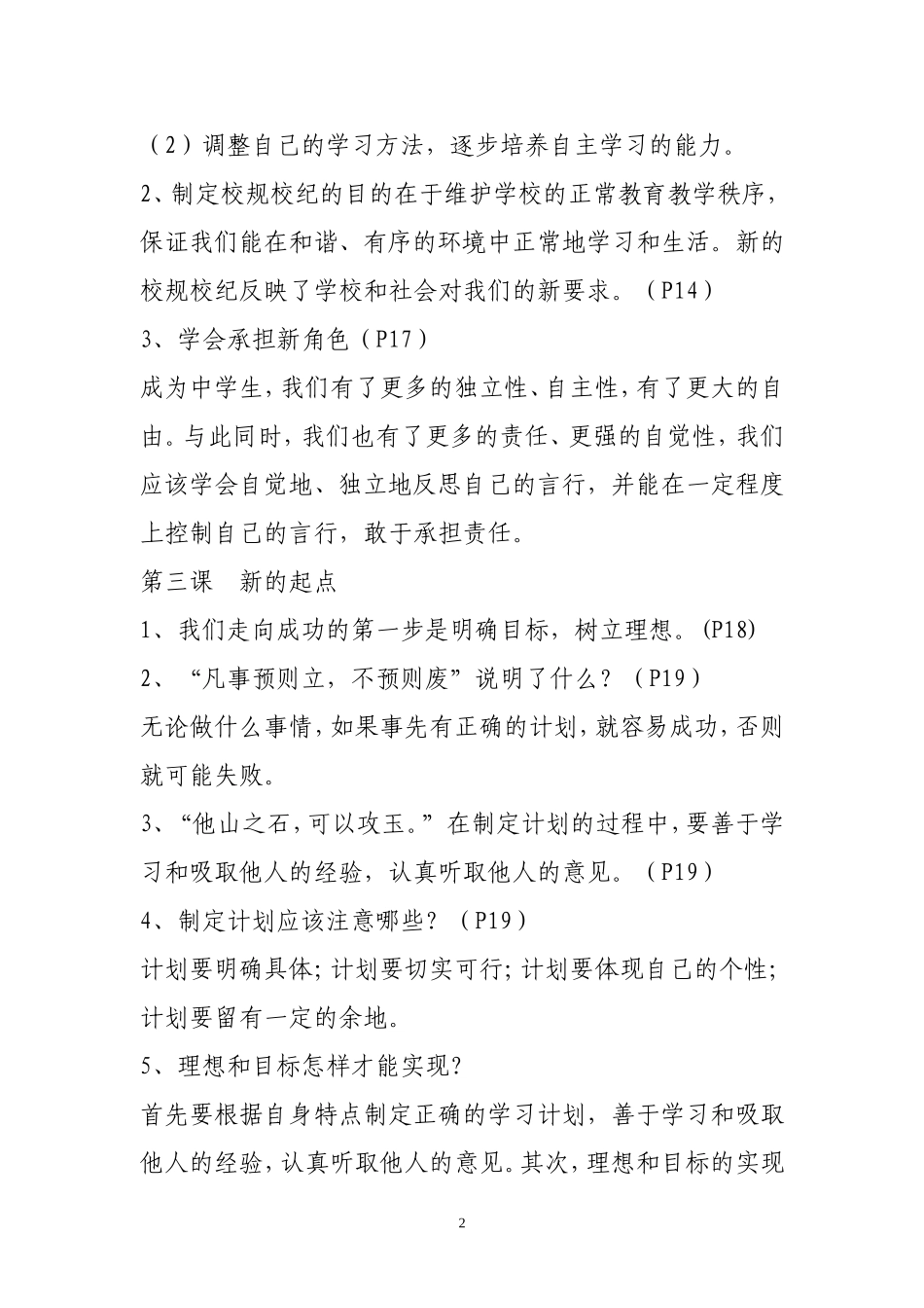 教科版七年级上册思想品德期末复习要点(教科版)_第2页