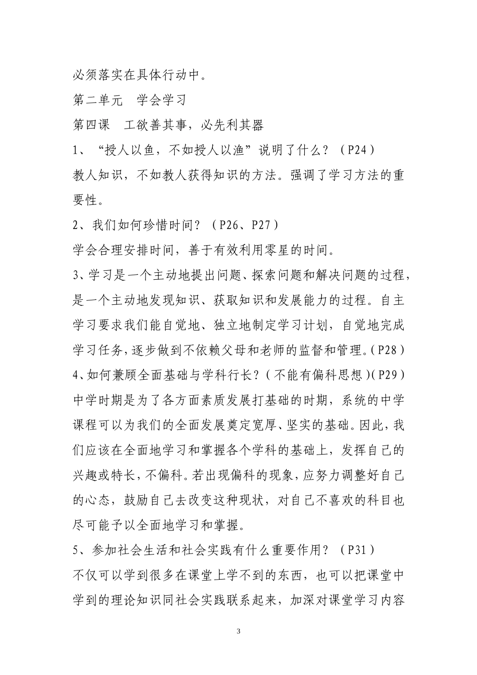 教科版七年级上册思想品德期末复习要点(教科版)_第3页