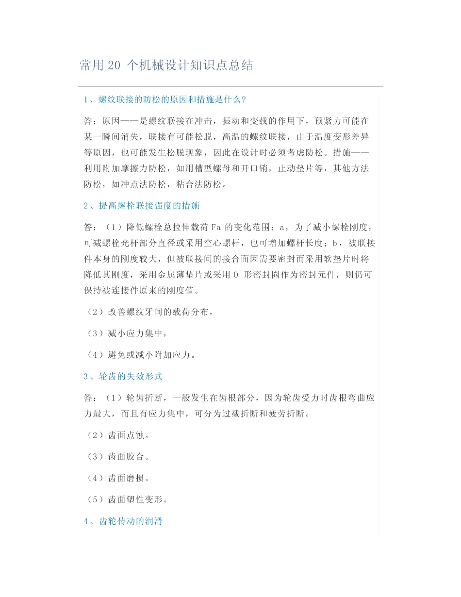 常用20个机械设计知识点总结 _第1页