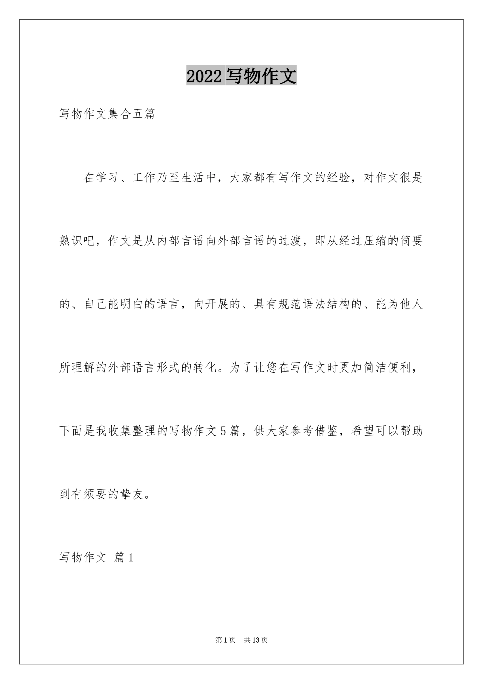 2024写物作文_18_第1页