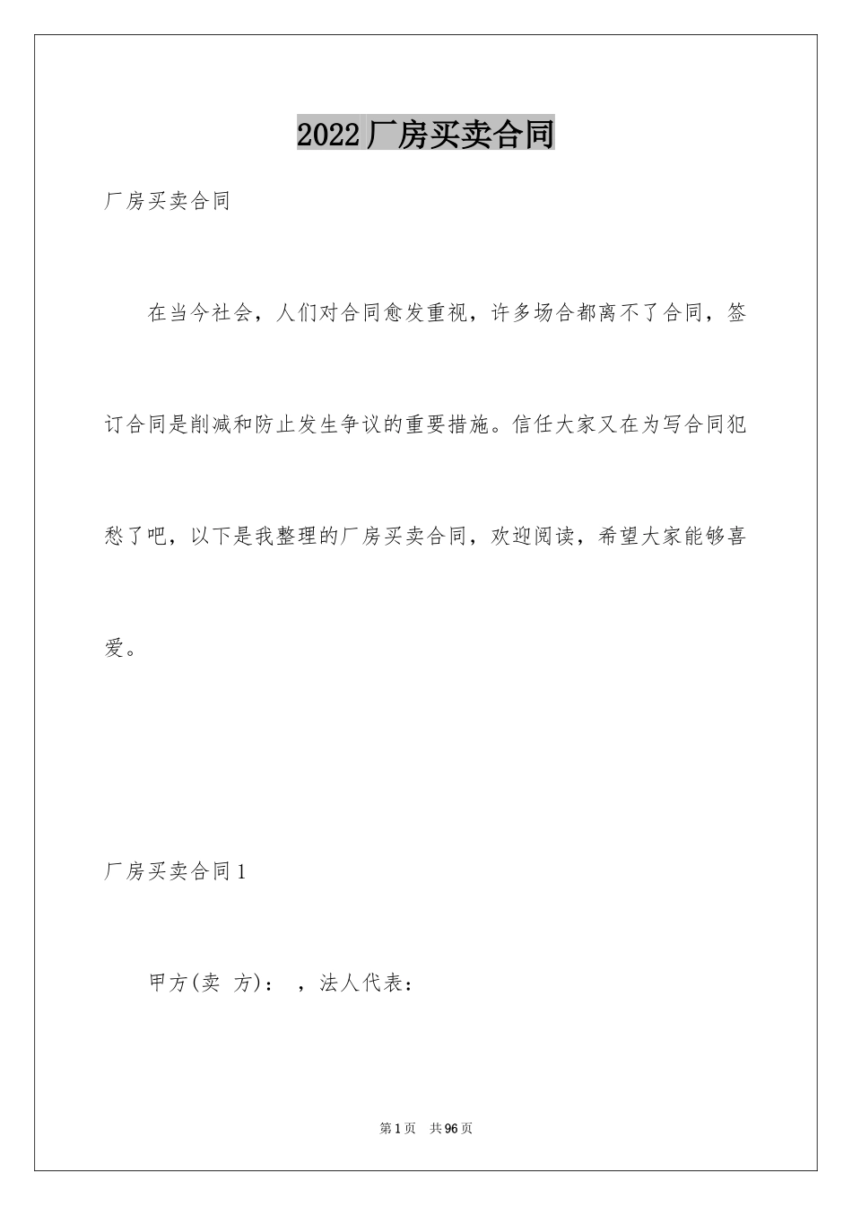 2024厂房买卖合同_12_第1页