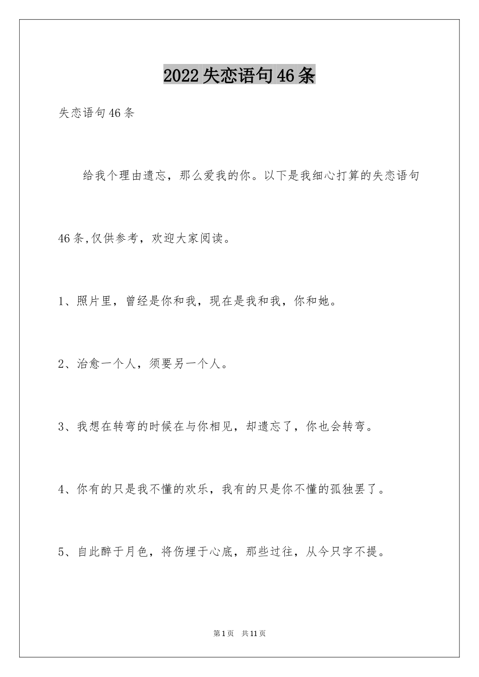 2024失恋语句46条_第1页