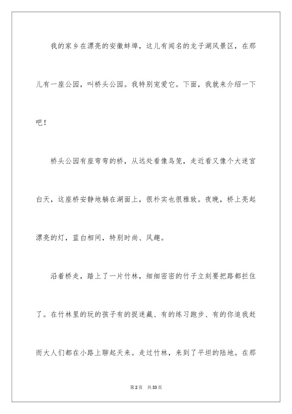 2024公园桥作文_1_第2页