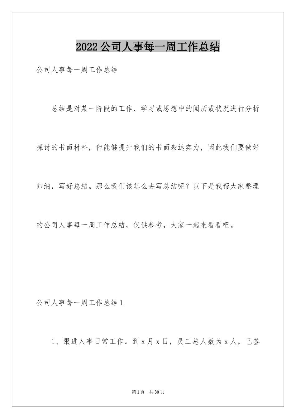 2024公司人事每一周工作总结_第1页