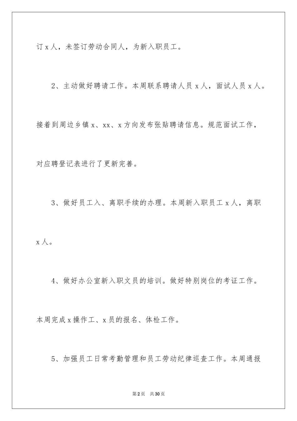 2024公司人事每一周工作总结_第2页