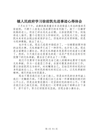 镇人民政府学习徐前凯先进事迹心得体会