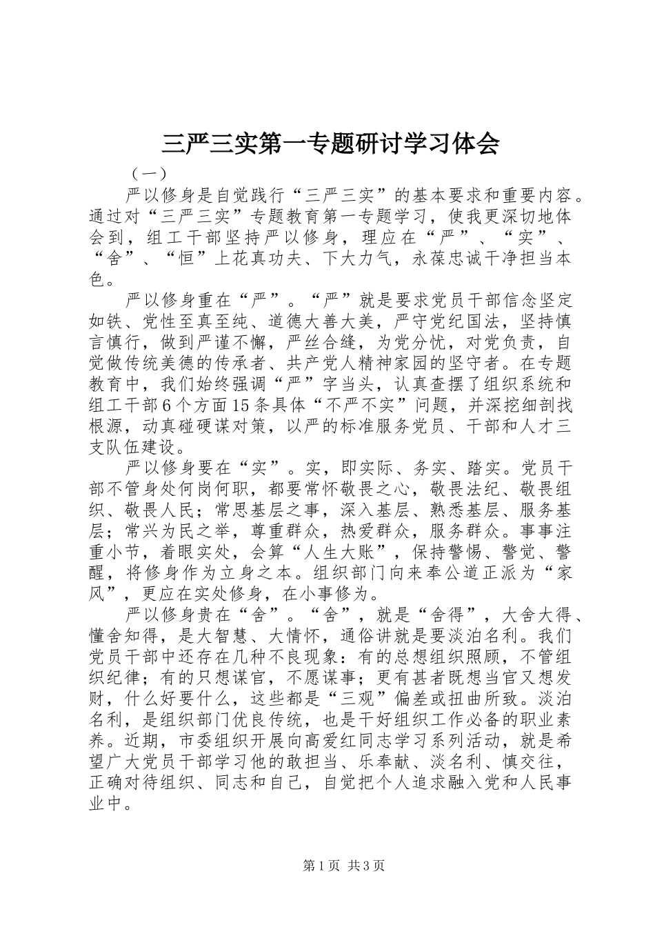 三严三实第一专题研讨学习体会_第1页
