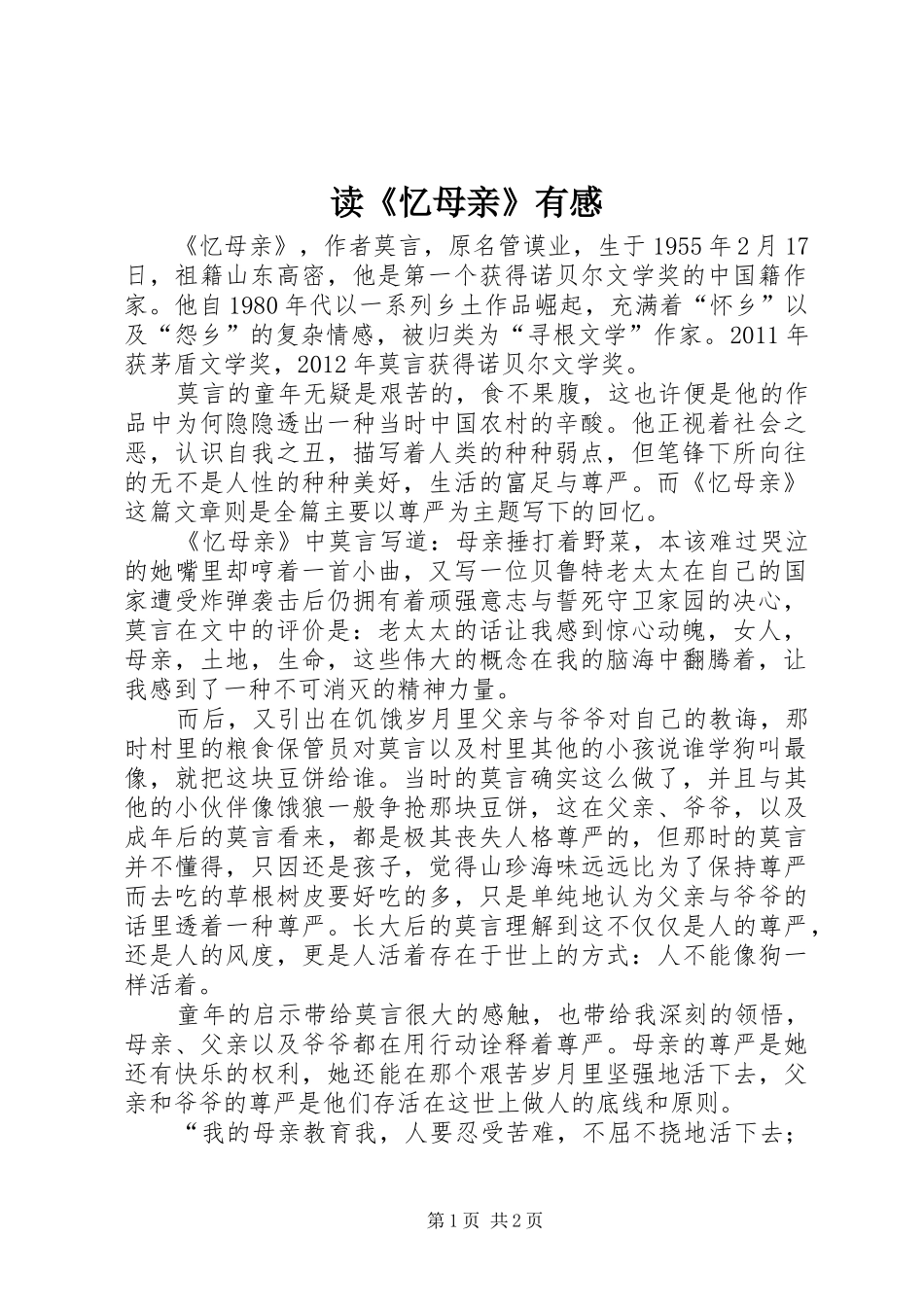 读《忆母亲》有感_第1页