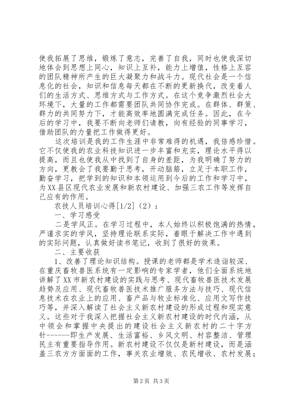 农技人员培训心得_第2页