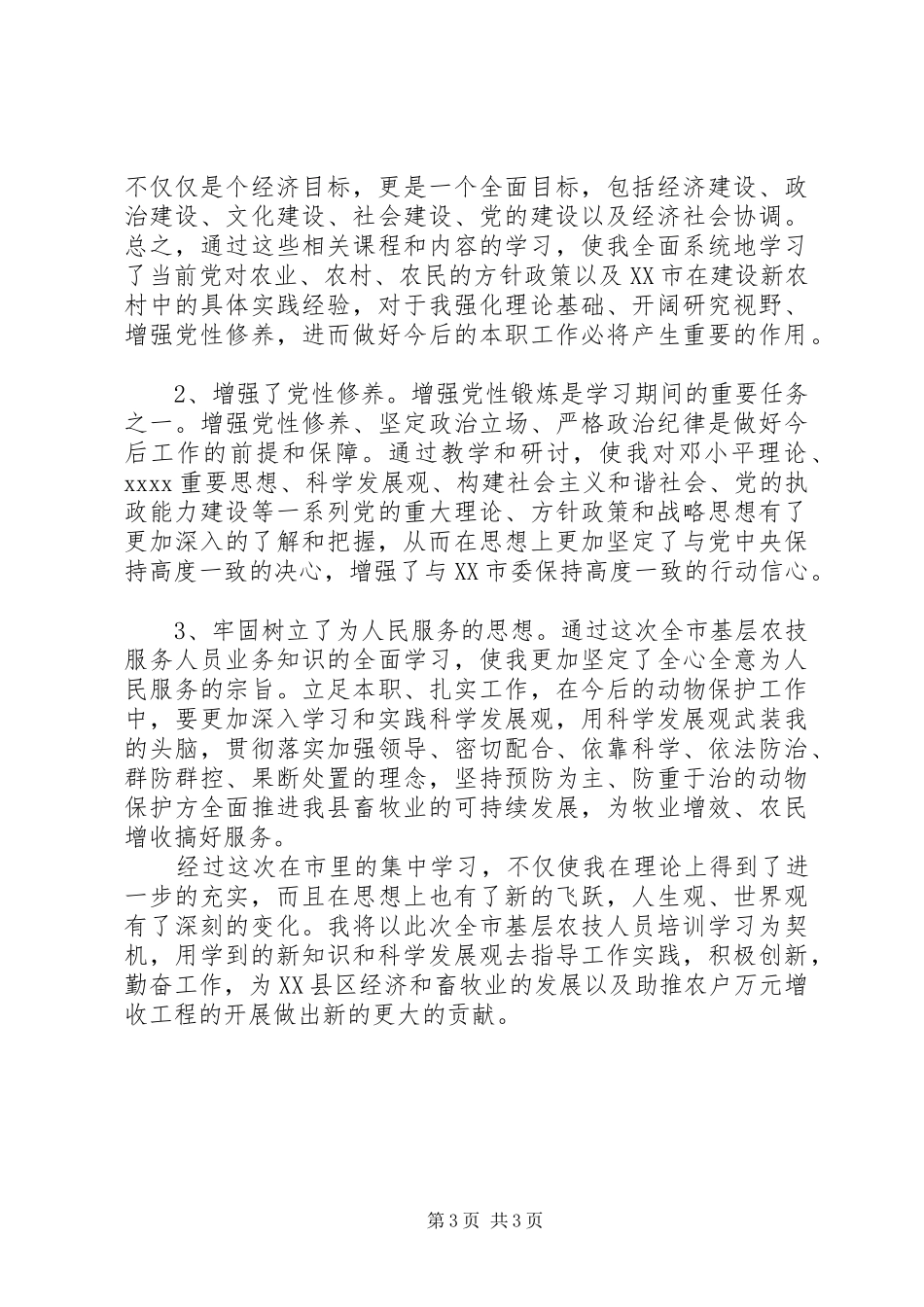 农技人员培训心得_第3页