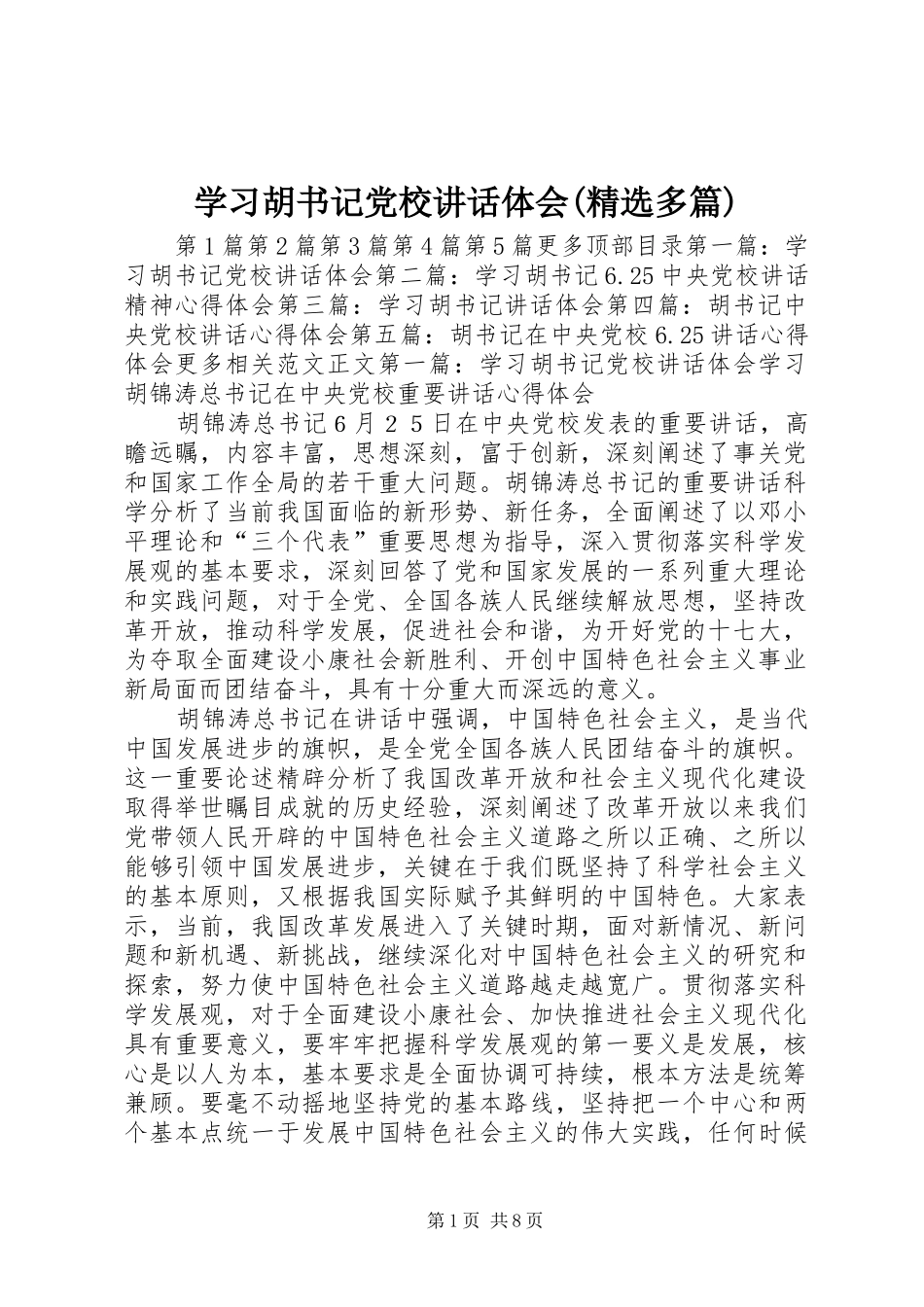 学习胡书记党校讲话体会(精选多篇)_第1页