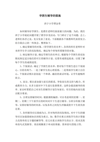 学困生辅导措施