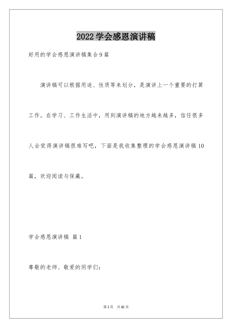 2024学会感恩演讲稿_48_第1页