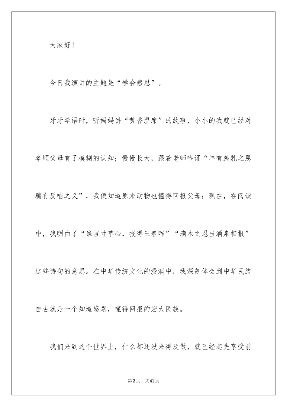 2024学会感恩演讲稿_48_第2页