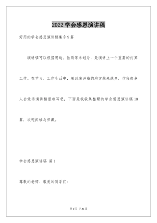 2024学会感恩演讲稿_48