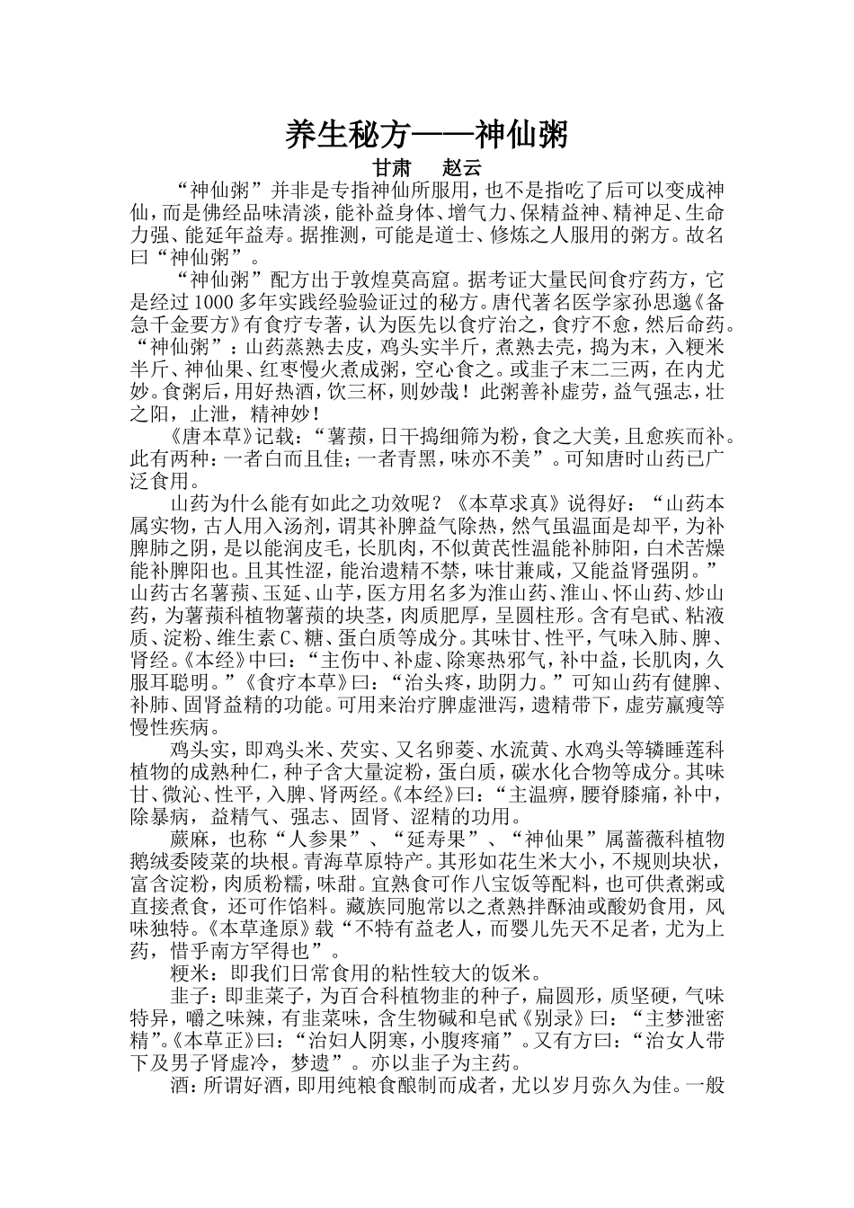 养生秘方——神仙粥_第1页