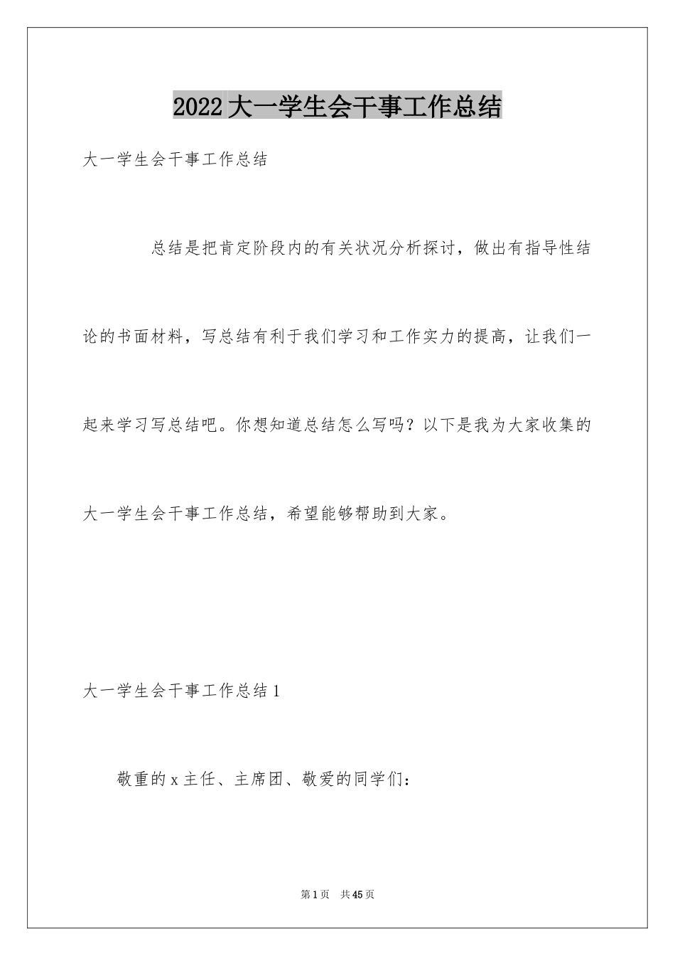 2024大一学生会干事工作总结_2_第1页