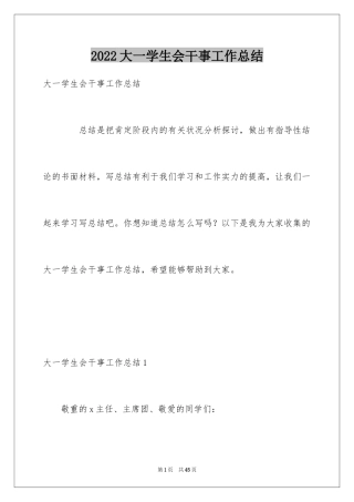 2024大一学生会干事工作总结_2