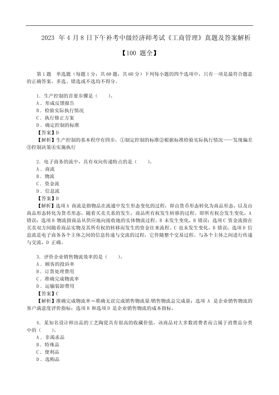 2023年4月8日下午补考中级经济师考试《工商管理》真题及答案解析【10_第1页