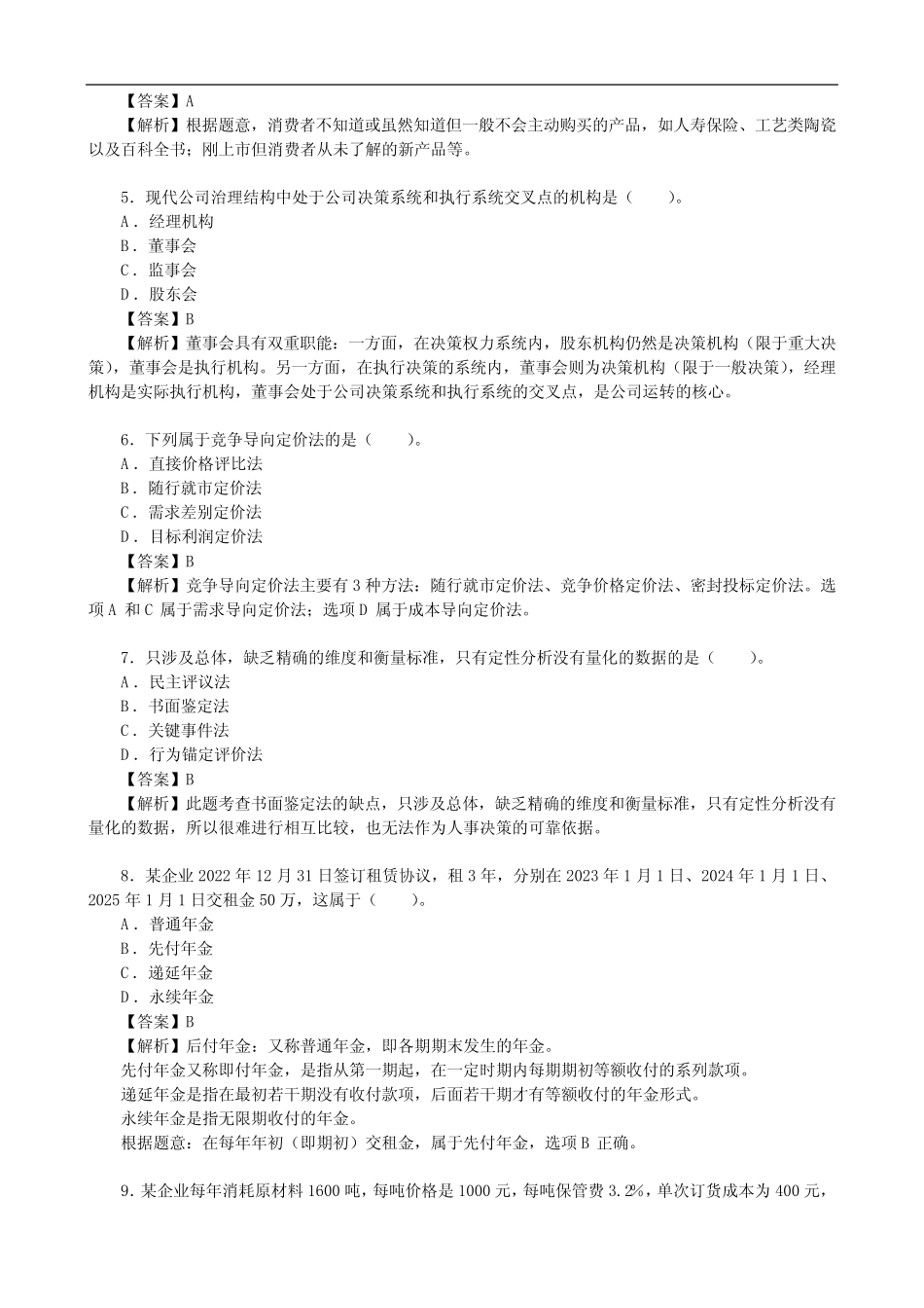 2023年4月8日下午补考中级经济师考试《工商管理》真题及答案解析【10_第2页