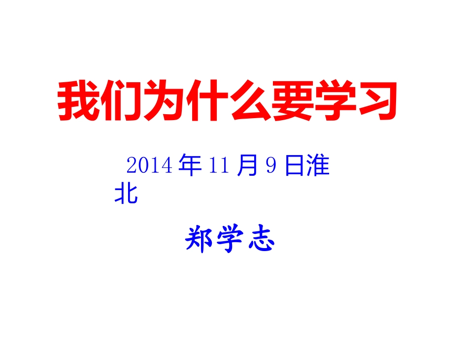 我们为什么要学习班会_第1页