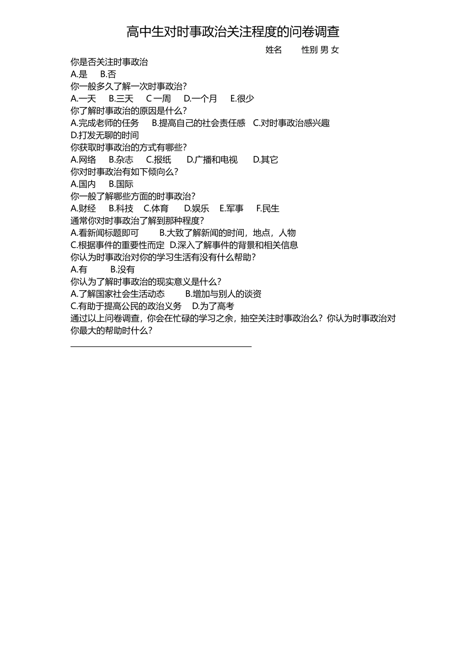 高中生对时事政治关注程度的问卷调查_第1页