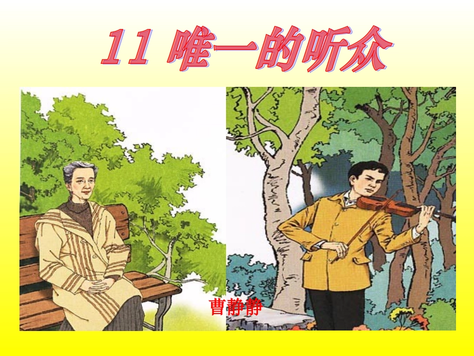 《唯一的听众》课件_第1页