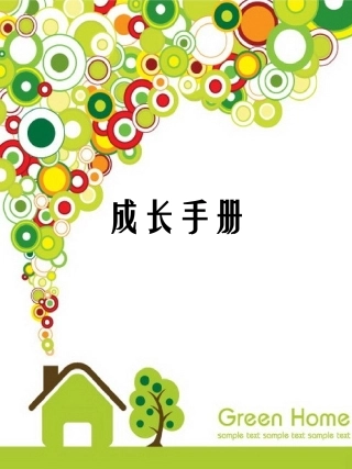 学生成长档案[123]