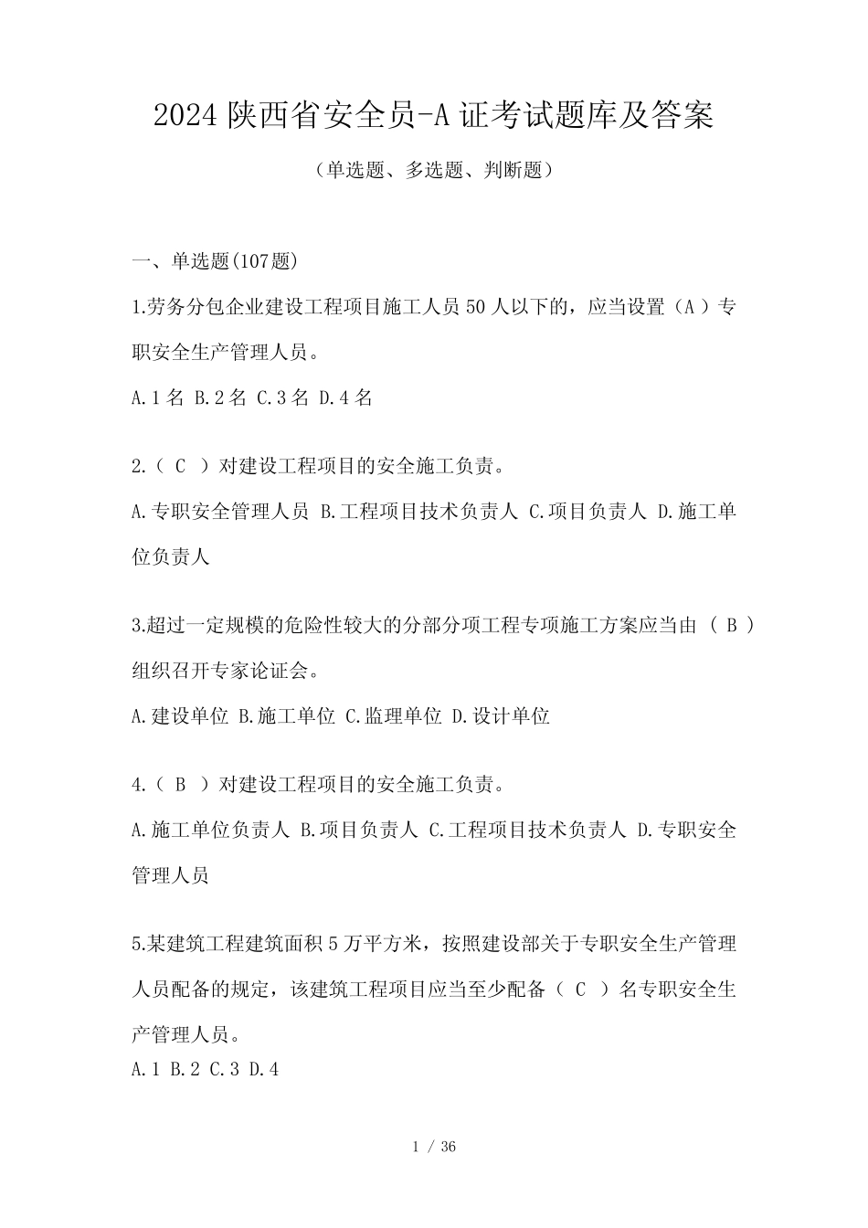 2024陕西省安全员-A证考试题库及答案 _第1页