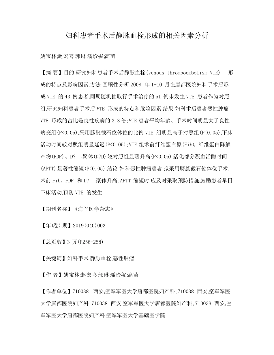妇科患者手术后静脉血栓形成的相关因素分析 _第1页